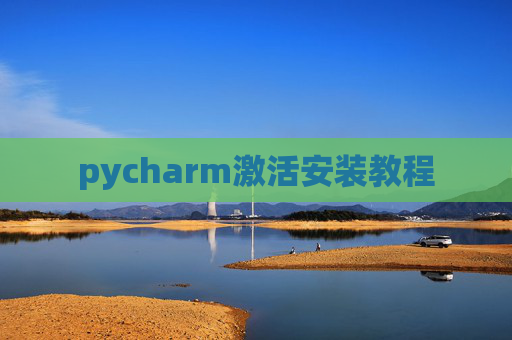 pycharm激活安装教程